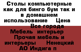 Столы компьютерные как для бинго бум так и в домашнем использование. › Цена ­ 2 300 - Все города Мебель, интерьер » Прочая мебель и интерьеры   . Ненецкий АО,Индига п.